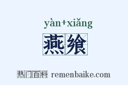 燕飨是什么意思的图片